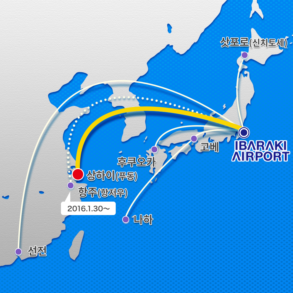 茨城 上海 浦東 茨城空港