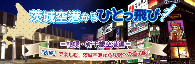 茨城空港からひとっ飛び!札幌・新千歳空港編