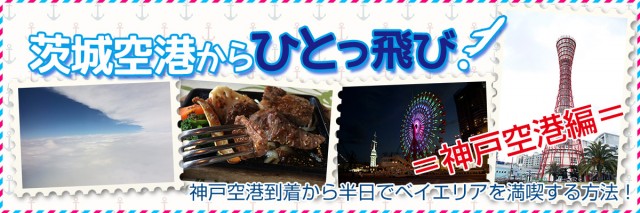 茨城空港からひとっ飛び!神戸空港編