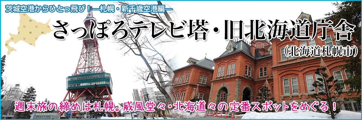 茨城 札幌線 1日2往復で好評運航中 茨城空港