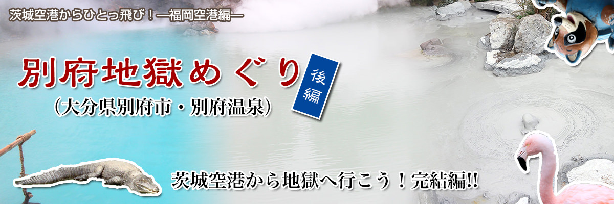 茨城空港から福岡空港へ出発 飛行機は楽しいゾ 茨城空港