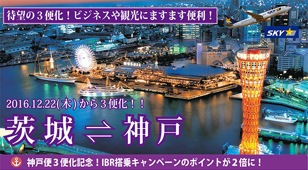8月1日 木 より茨城 神戸線が1日3往復に増便 茨城空港