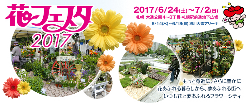 花の見頃を迎える北海道で 花フェスタ17札幌 が開催されます 茨城空港