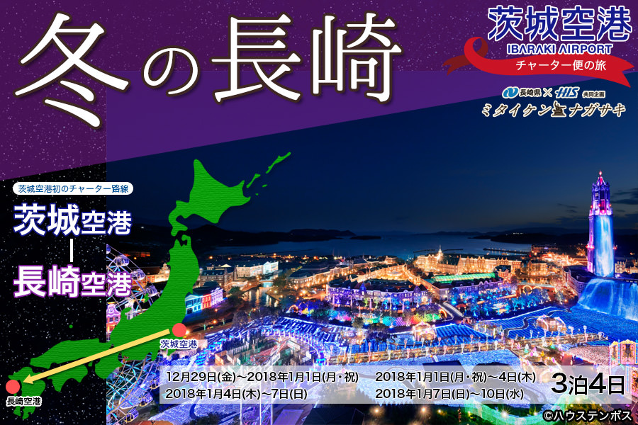 冬の長崎へ 茨城 長崎 チャーター便が運航 茨城空港