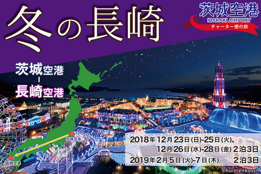 茨城 長崎 チャーター便が運航されます 茨城空港
