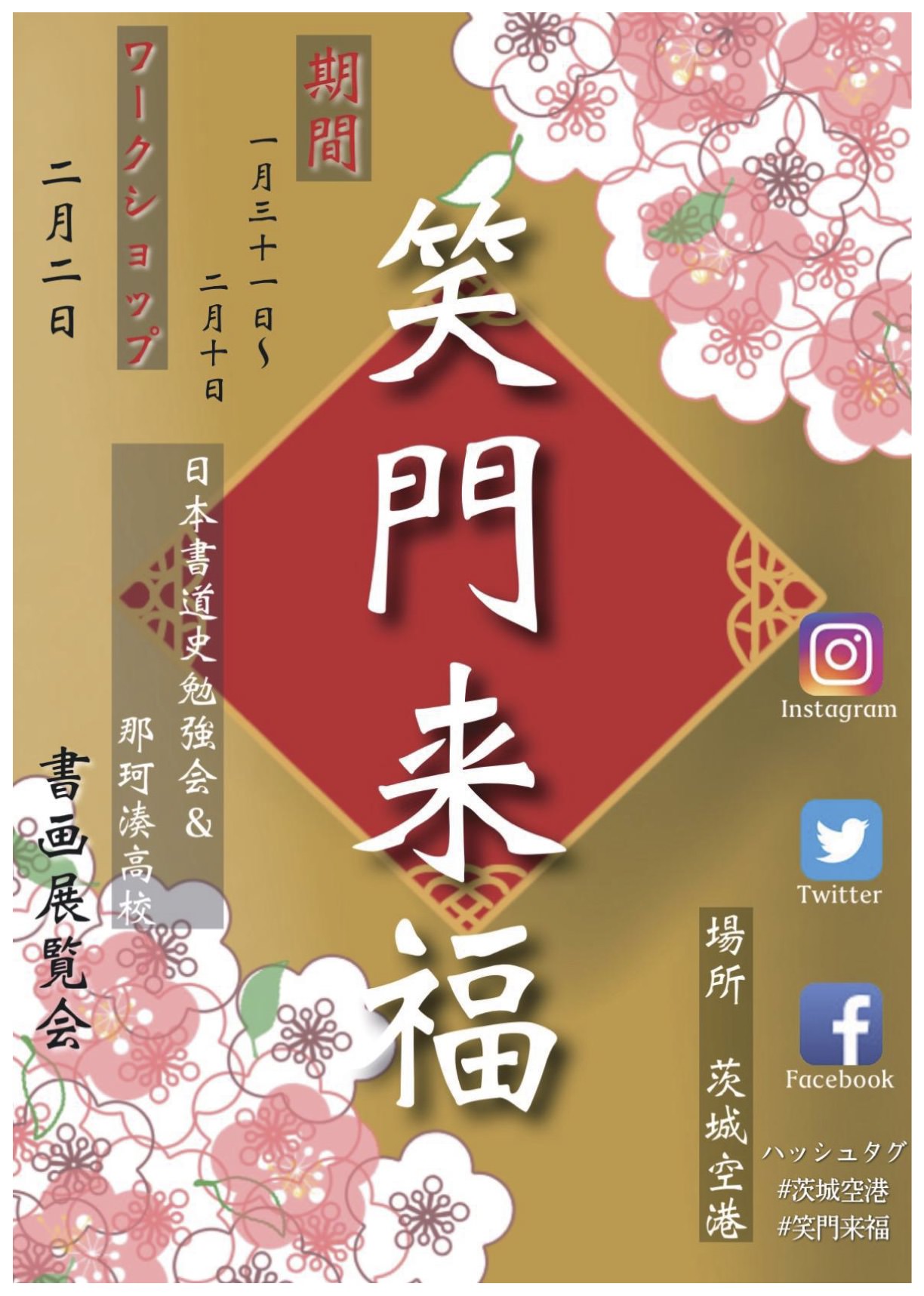 日本語 那珂湊高校と日本書道史勉強会が連携した書画展とワークショップが開催されます 茨城机场