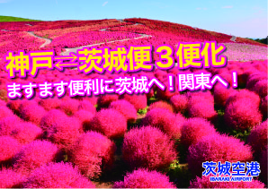 神戸 茨城便3便化 ますます便利に茨城へ 関東へ 茨城空港