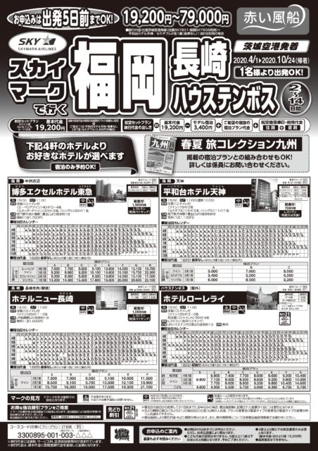 スカイマークで行く福岡 長崎 ハウステンボス 茨城空港