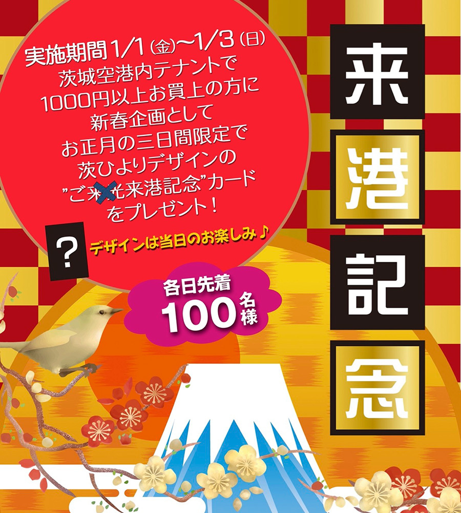 茨城空港来港記念カード プレゼントキャンペーン 茨城空港