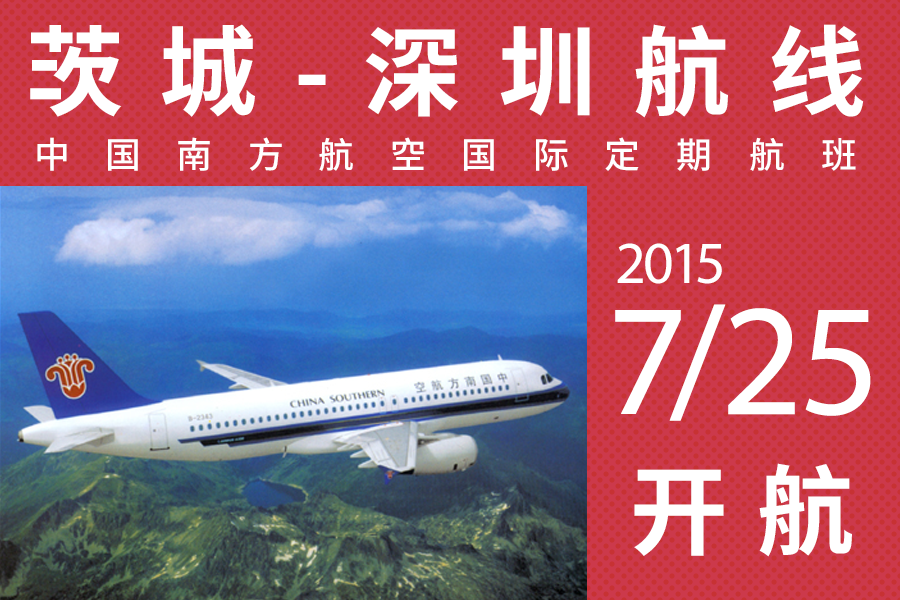 中国南方航空国际定期航班（茨城-深圳航线）即将开航
