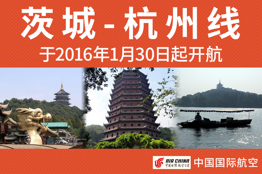 茨城-杭州线
