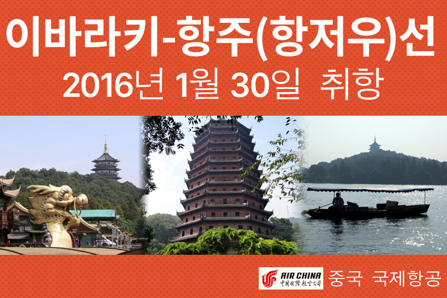 이바라키-항주(항저우)선