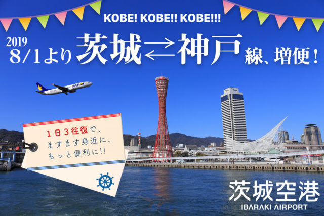 8月1日 木 より茨城 神戸線が1日3往復に増便 茨城空港