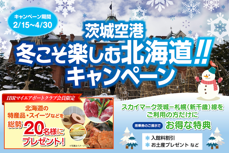 冬こそ楽しむ北海道 キャンペーン 年2月15日 土 4月30日 木 茨城空港