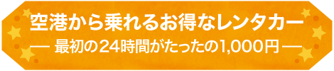 1000円レンタカー