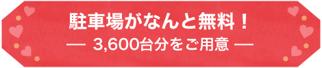 無料駐車場