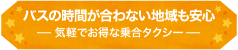 乗合タクシーでお得に