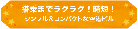 搭乗までラクラク！時短！