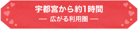 宇都宮から約1時間