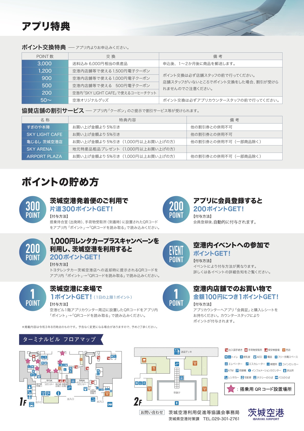 IBRマイエアポートクラブ公式アプリ誕生 - 茨城空港