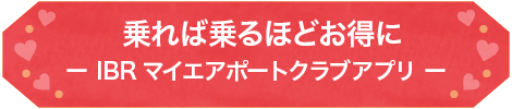 IBRマイエアポートクラブアプリ