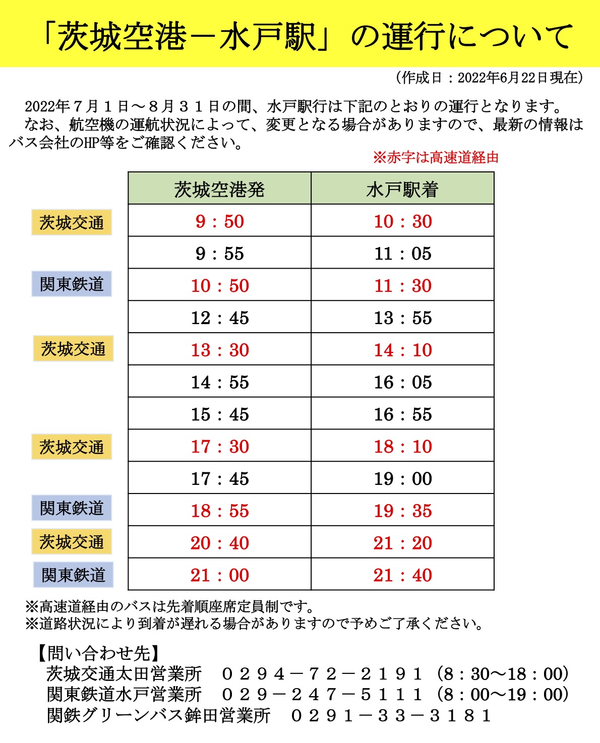 水戸方面のバス情報 茨城空港