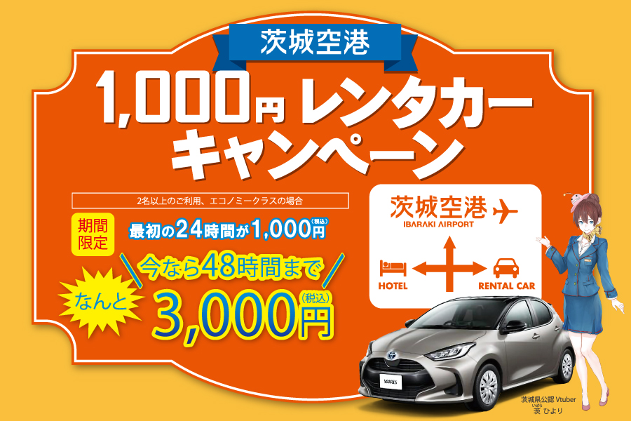 1,000円レンタカープラスキャンペーン 期間限定 48時間まで3,000円
