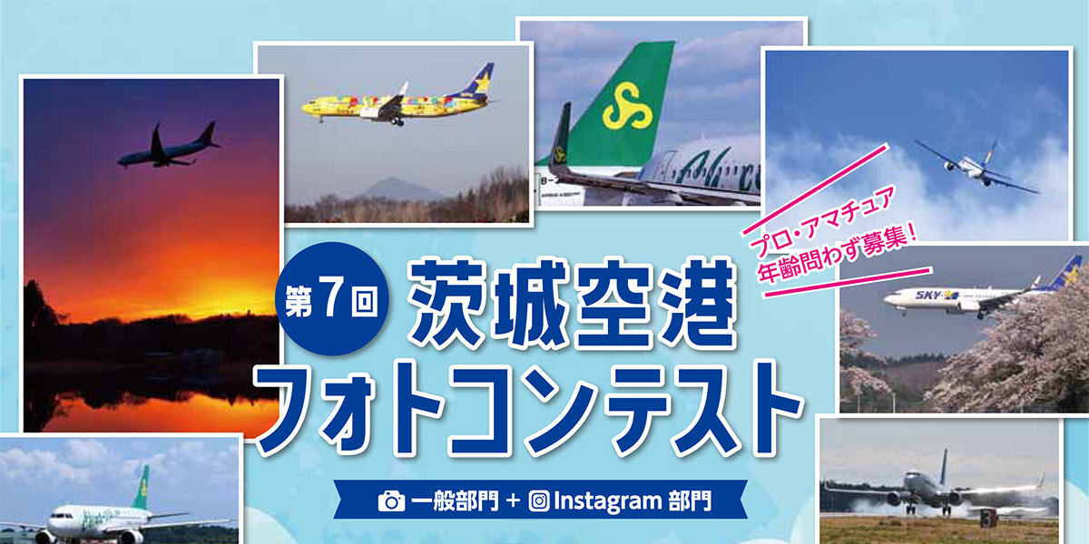 第7回茨城空港フォトコンテスト受賞作品のご紹介