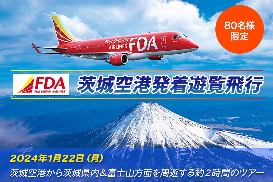 茨城空港発着の遊覧飛行が運航されます