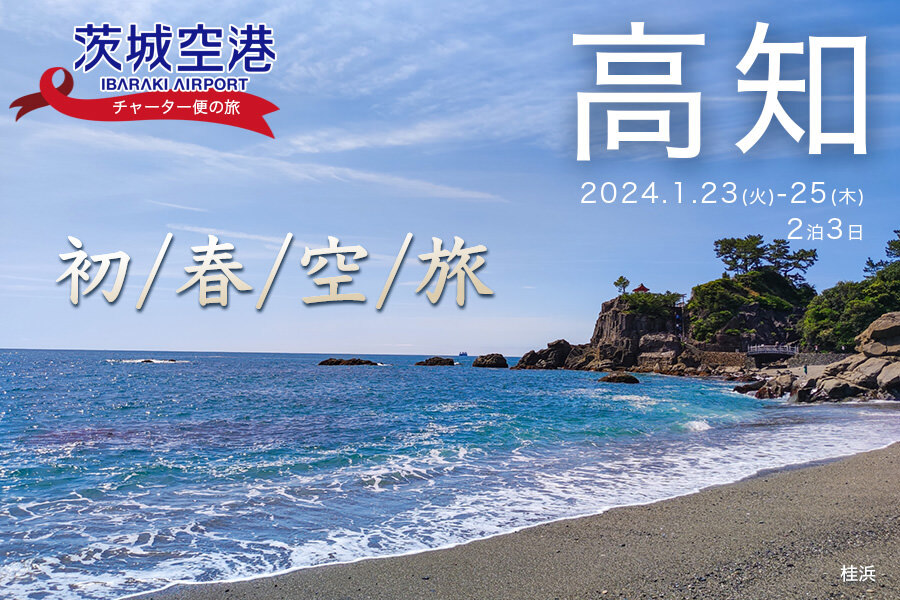 高知へのチャーター便が運航されます