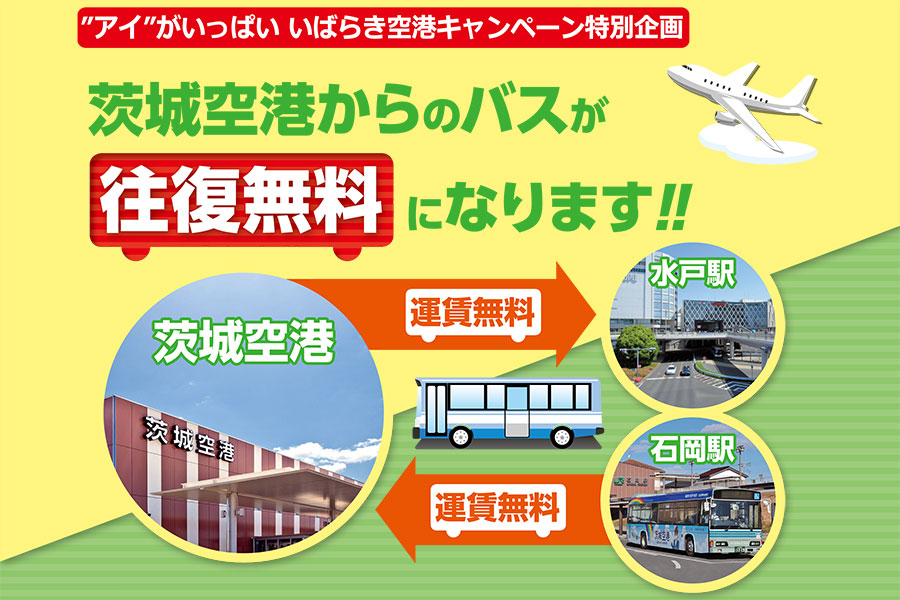 茨城県内にご宿泊の方は、茨城空港からのバスが往復無料に