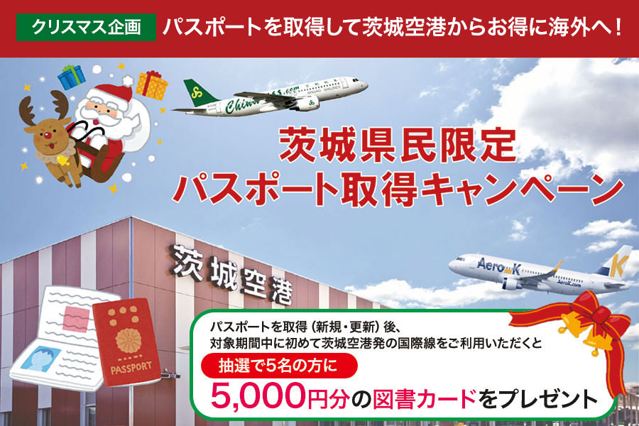 クリスマス企画「茨城県民限定のパスポート取得キャンペーン」