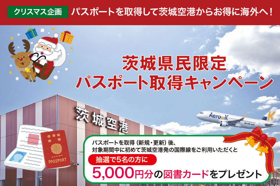 クリスマス企画「茨城県民限定のパスポート取得キャンペーン」