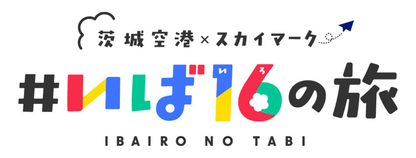 いばいろのたび