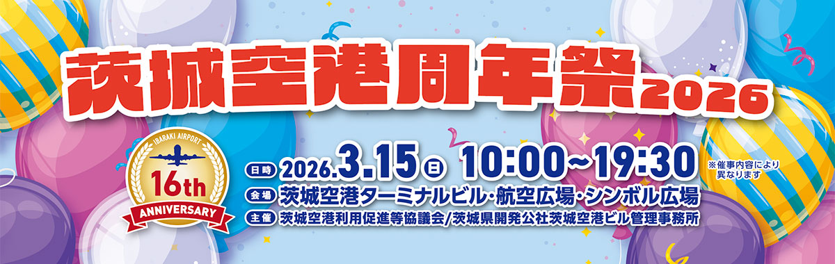 茨城空港周年祭2026