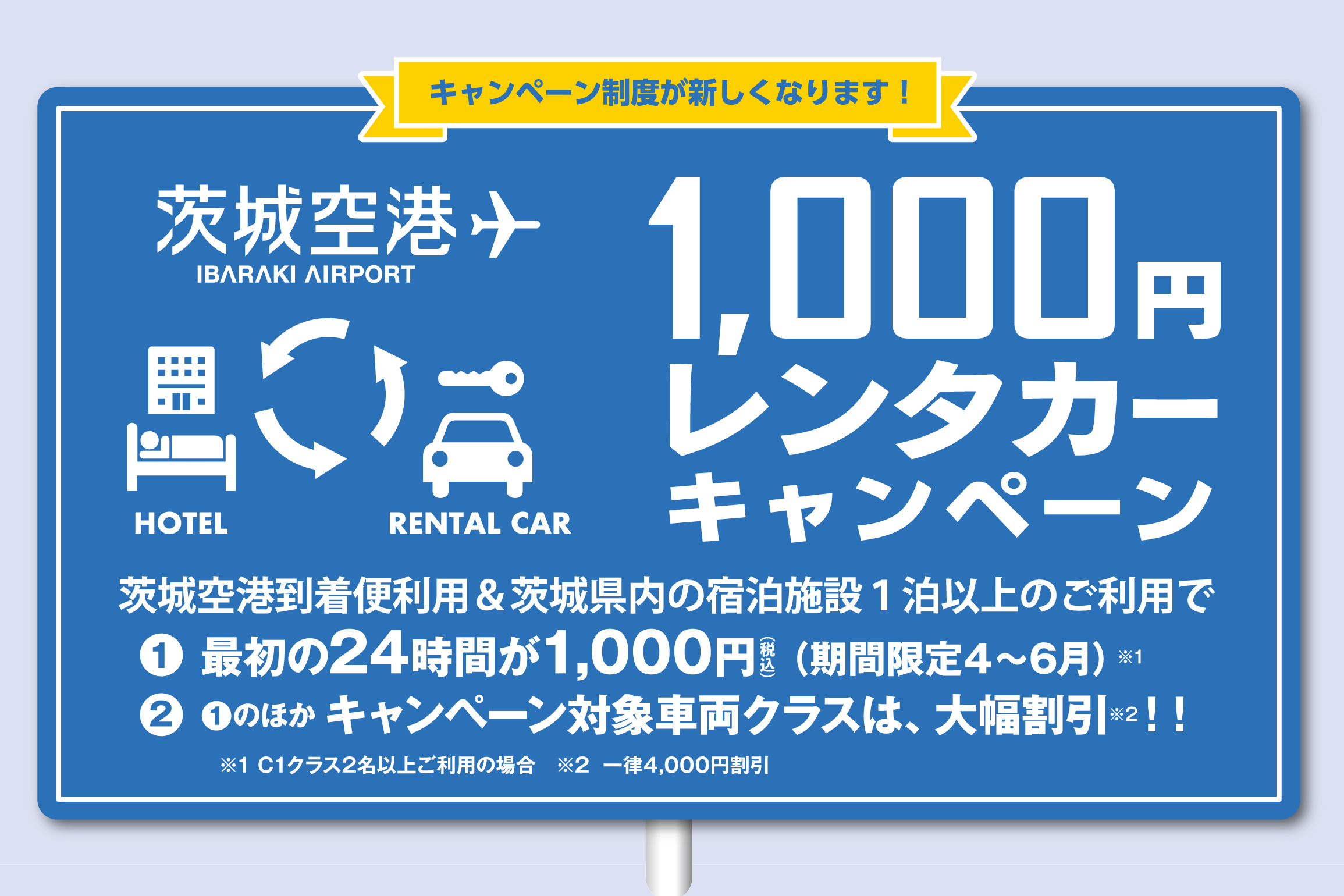 レンタカーキャンペーン