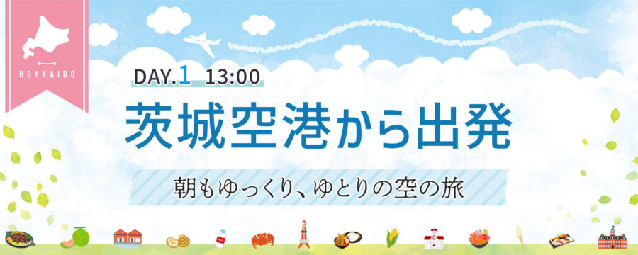 茨城空港から新千歳へ