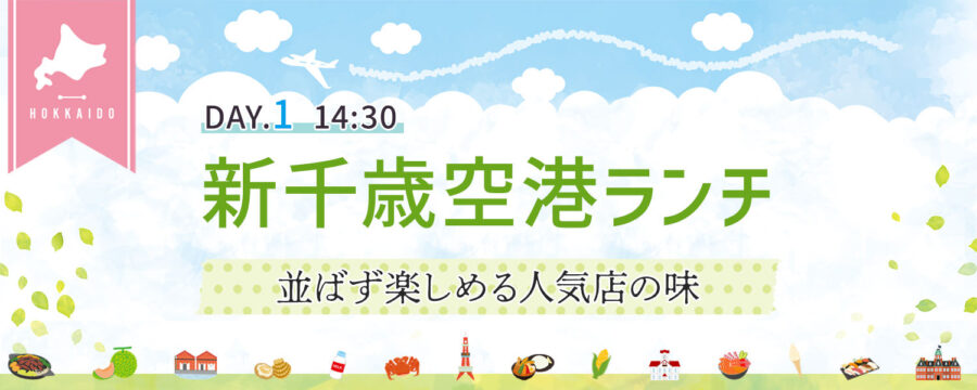 新千歳空港ランチ&さんぽ
