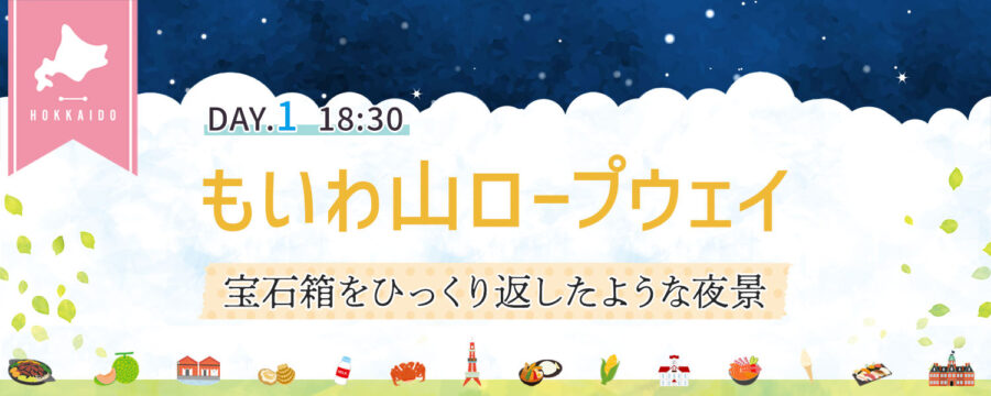 もいわ山ロープウェイ