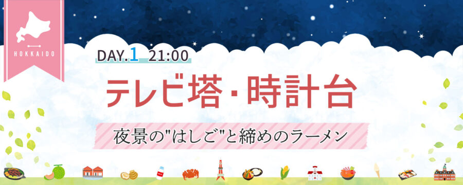 テレビ塔・時計台