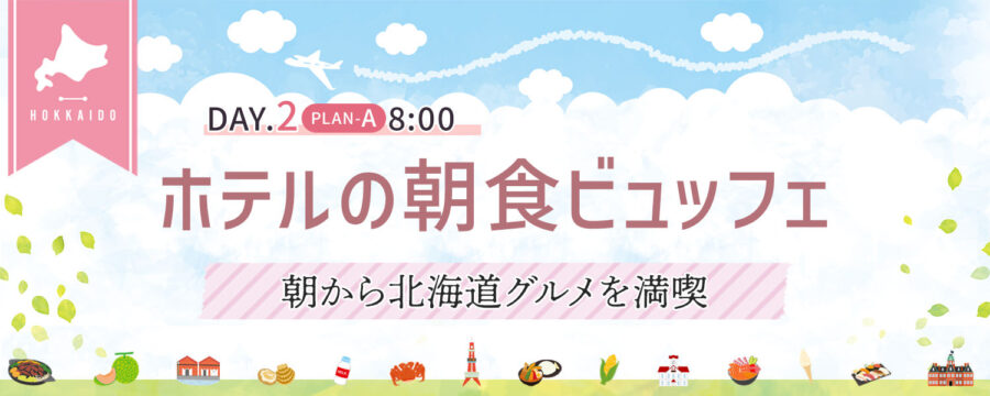 ホテルの朝食ビュッフェ