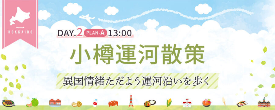 小樽運河散策
