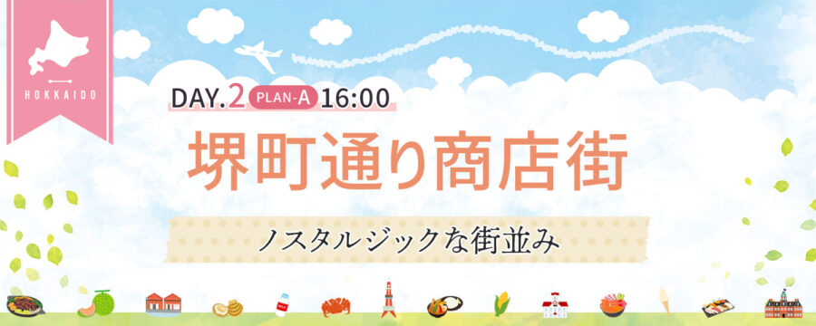 堺町通り商店街