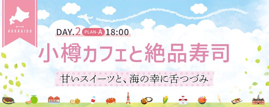 おしゃれカフェと寿司