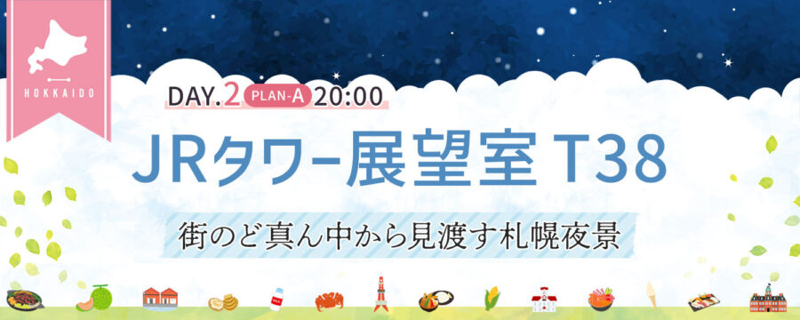 JRタワー展望室T38