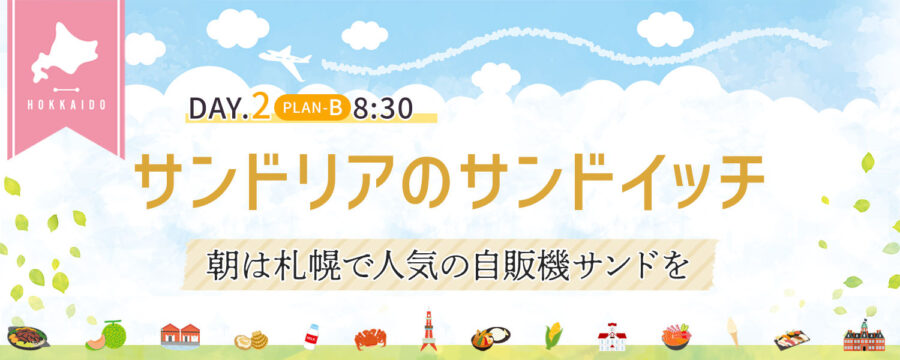 自販機サンドイッチ