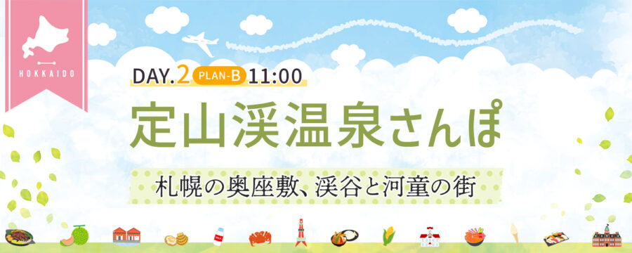 定山渓温泉さんぽ