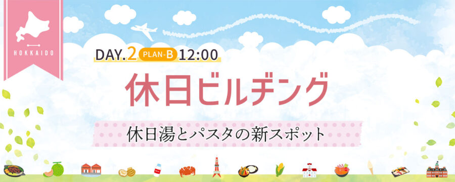 休日ビルヂング