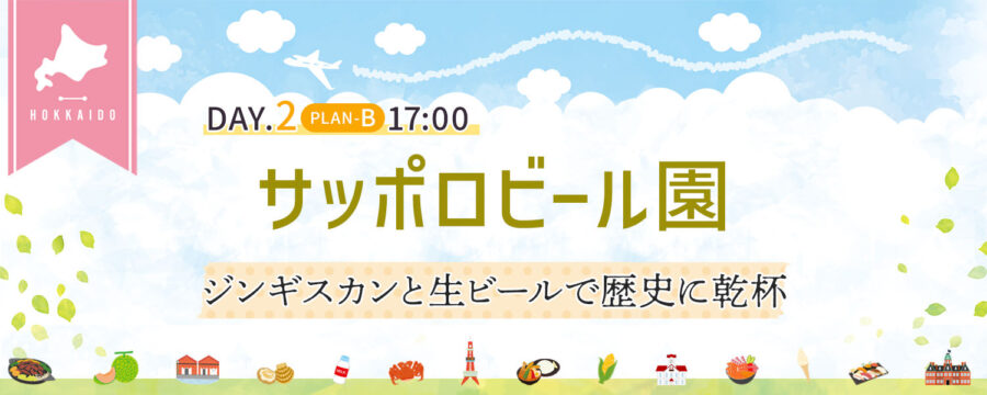 サッポロビール園