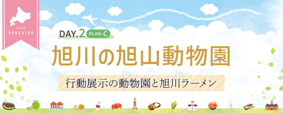 旭川の旭山動物園